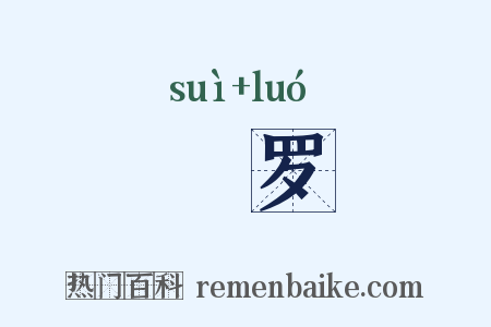 檖罗是什么意思的图片